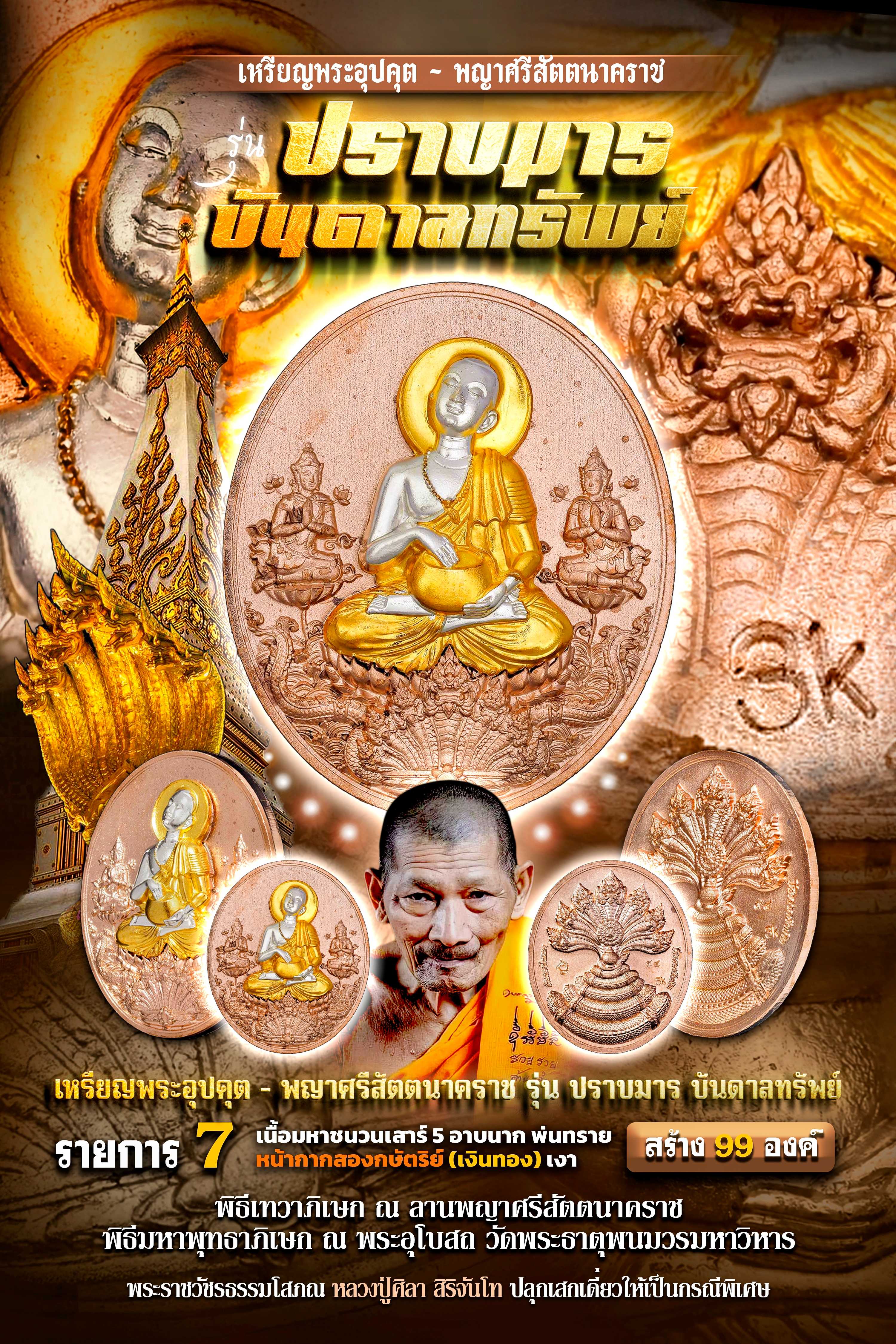 เนื้อมหาชนวนเสาร์๕ อาบนาก พ่นทราย หน้ากากอาบสองกษัตริย์ สร้าง 99 เหรียญ