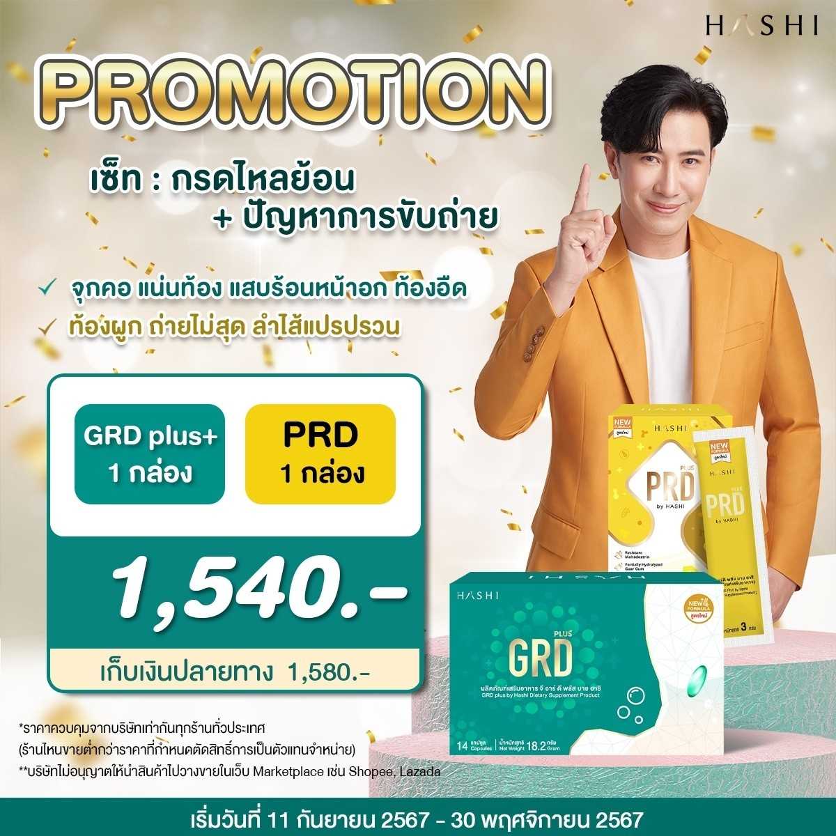 Hashi GRD PRD (เซ็ทแผลในกระเพราะ + ท้องผูก) (โปร GRD 1, PRD 1 หรือ GRD 2, PRD 1)