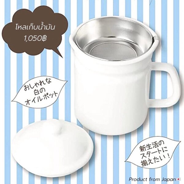 Enamel Oil Pot: โหล เก็บ + กรอง น้ำมัน 1.1ลิตร