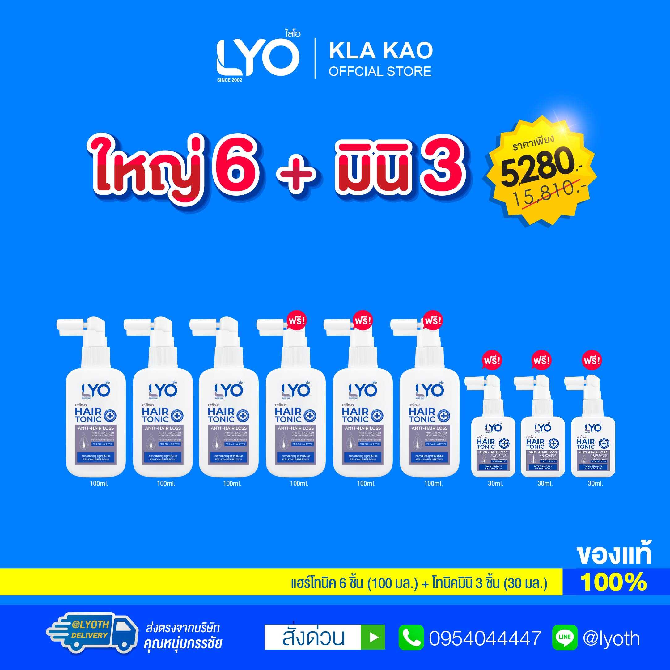 [ซื้อ 3 แถม 6 ] LYO - ไลโอ แฮร์โทนิค(100ml) 6 ชิ้น + ไลโอ แฮร์โทนิคมินิ(30ml) 3 ชิ้น