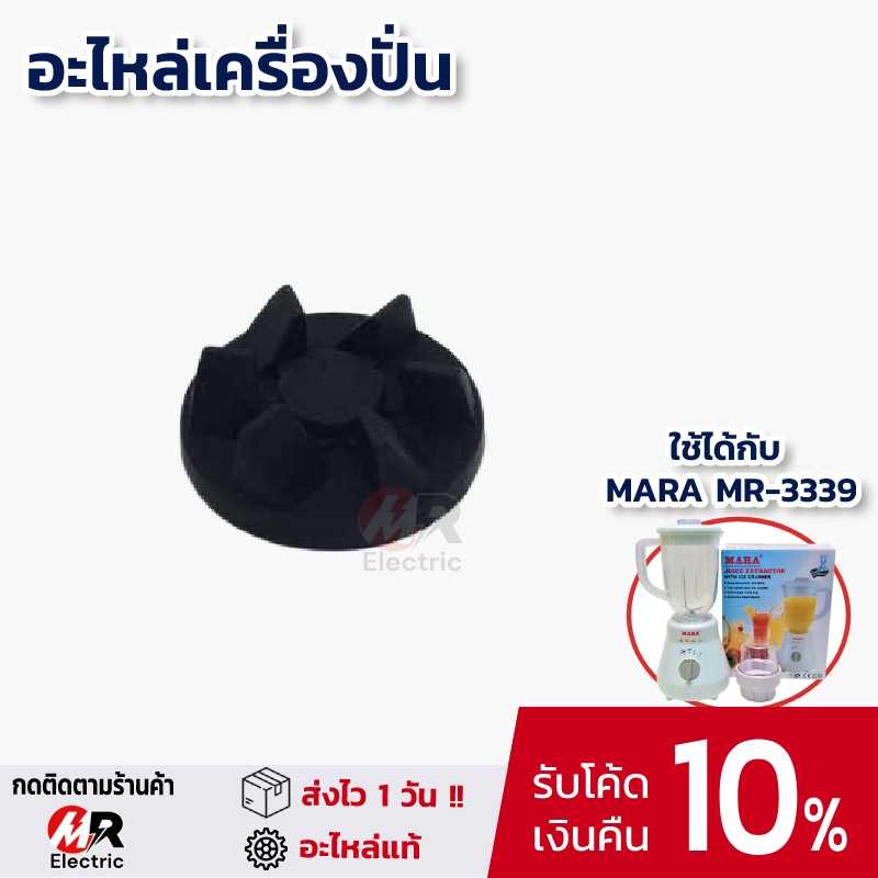 เฟืองลูกยาง อะไหล่เครื่องปั่น mara สำหรับ เครื่องปั่น มาร่า mara รุ่น 3339