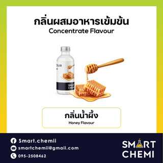 กลิ่นผสมอาหารเข้มข้น กลิ่นน้ำผึ้ง (Honey) Flavour