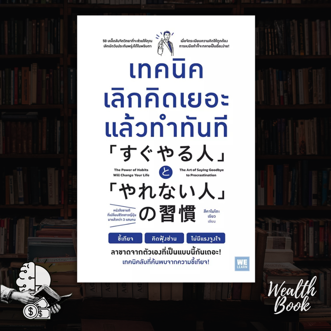 หนังสือ เทคนิคเลิกคิดเยอะแล้วทำทันที