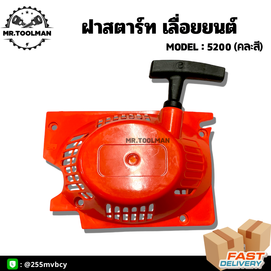 ฝาสตาร์ท เครื่องเลื่อยยนต์ 5200 มี 2 แบบ ดึงหนัก และ ดึงเบา