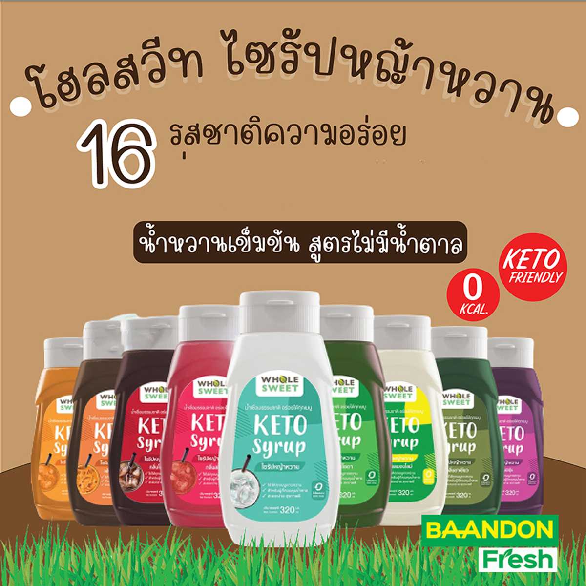 ไซรัปหญ้าหวานคีโต ไซรัปคีโต whole sweet  0 kcal ไม่ขมปลายลิ้น