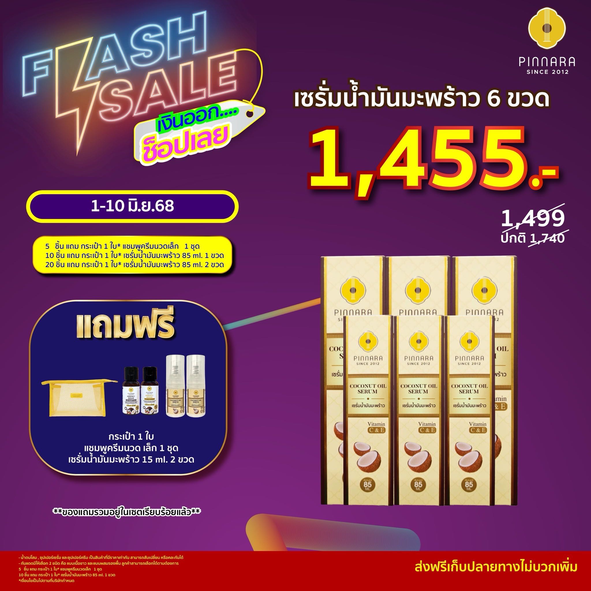 [1499] เซรั่มน้ำมันมะพร้าว 6 ขวด