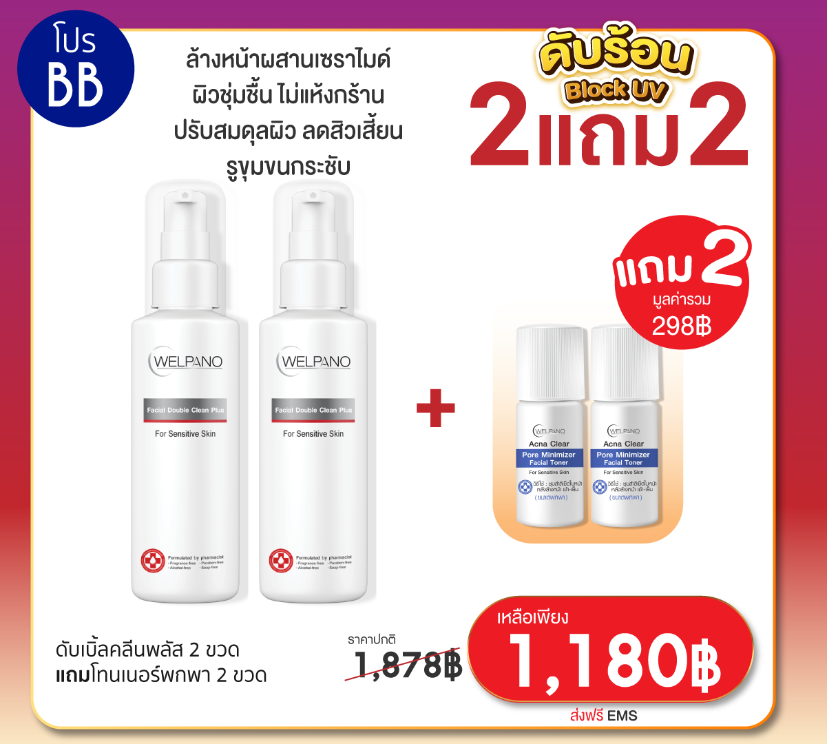BB:ดับเบิ้ลคลีนพลัส 2 ขวด แถมโทนเนอร์พกพา 2 ขวด