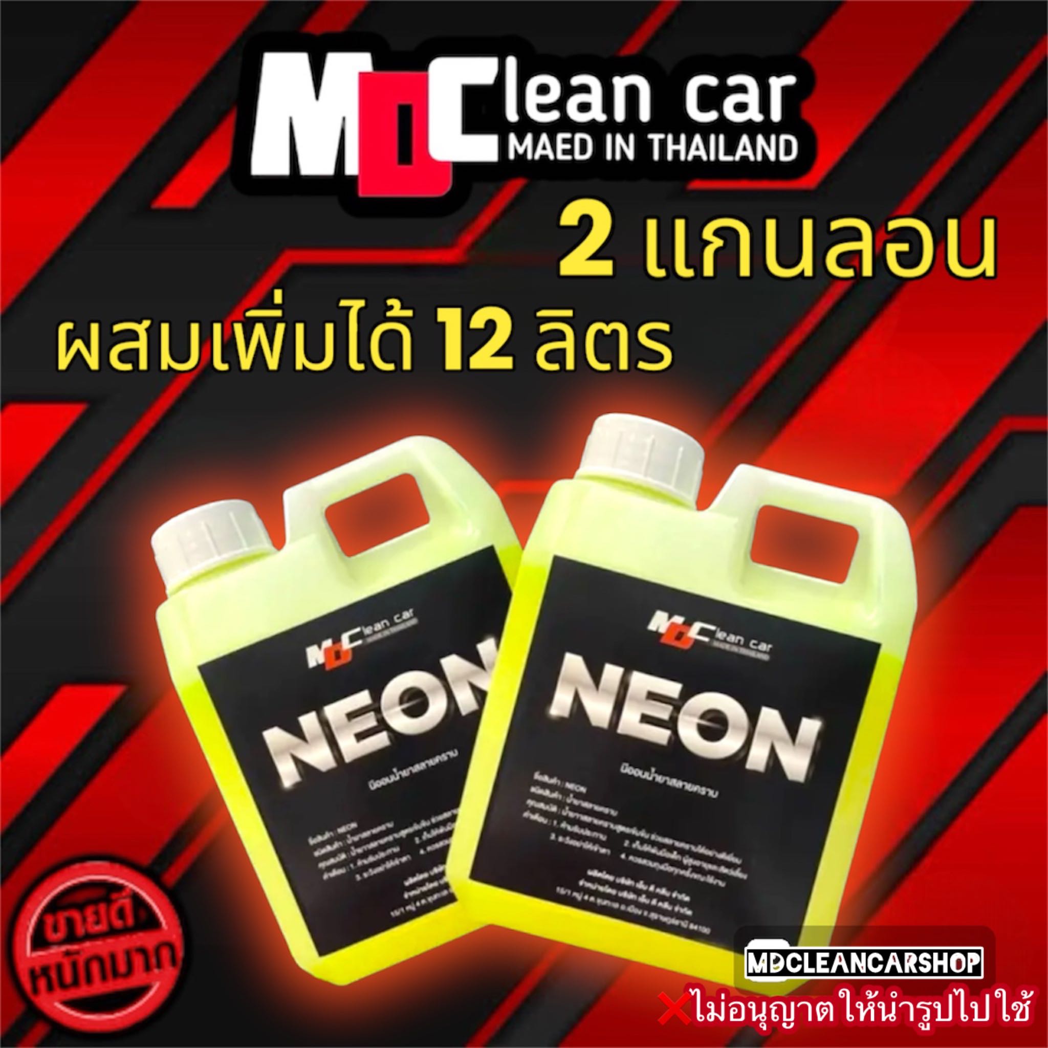 นีออน หัวเชื้อสลายคราบ 2 แถมฟรี เคลือบยางดำ