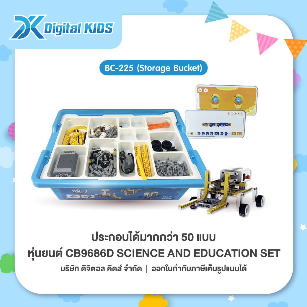 คอร์สเรียนหุ่นยนต์ออนไลน์ 1 ชม.แถมฟรีหุ่นยนต์ STEAM Education CB9686D ประกอบได้ 50 แบบ (Storage Box)