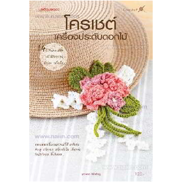 โครเชต์ เครื่องประดับดอกไม้