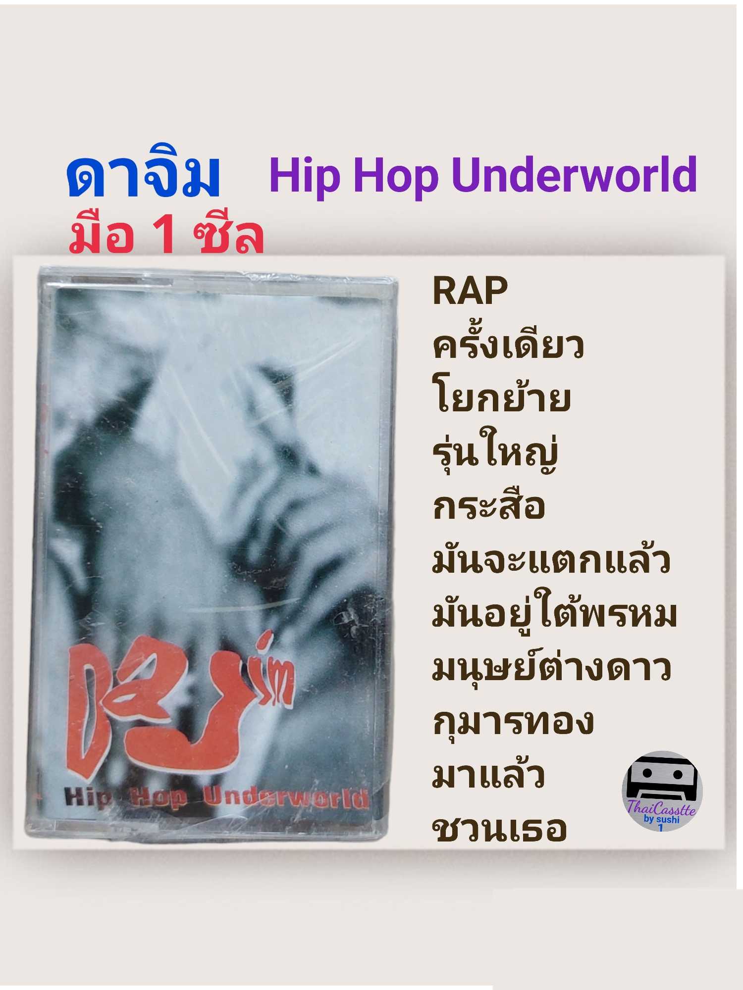 ■มือ1 เทปเพลง ดาจิม  ■อัลบั้ม Hip Hop Underworld (ลิขสิทธิ์แท้).(แนว pop hiphop)