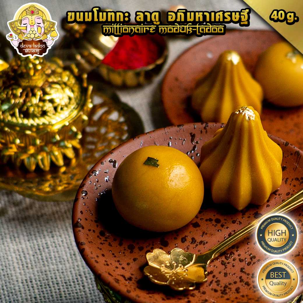 🕉️ !! สูตรขายดี!! ขนมลาดู โมทกะ อภิมหาเศรษฐี ขนาด 40 กรัม (มีส่วนผสมของนม) [with milk] 🕉️