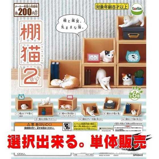 Capsule Toy Epoch - Shelf cat Part.2 / กาชาปอง ของจิ๋ว (6 asst.)