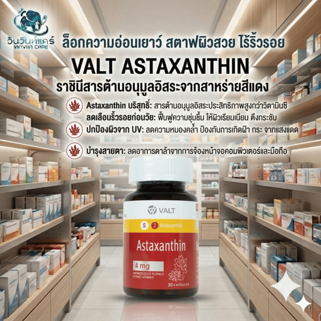 แอสตาแซนธิน ชะลอวัย ผิวใส ตาล้า ปวดกล้ามเนื้อ ต้านอนุมูลอิสระ VALT Astaxanthin 4mg 30 แคปซูล
