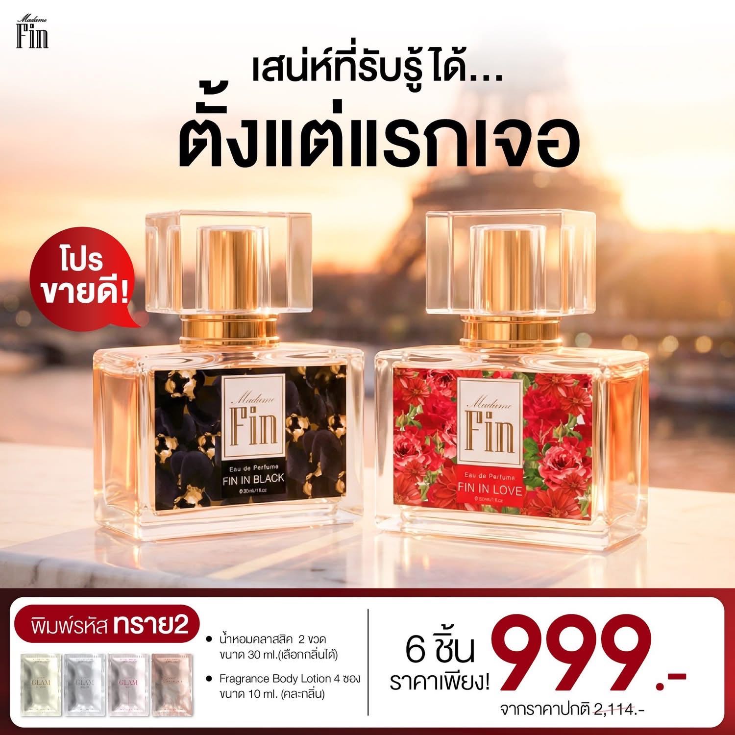น้ำหอมมาดามฟิน 2 ขวด(เลือกกลิ่นได้) แถมครีมน้ำหอม 4 ซอง