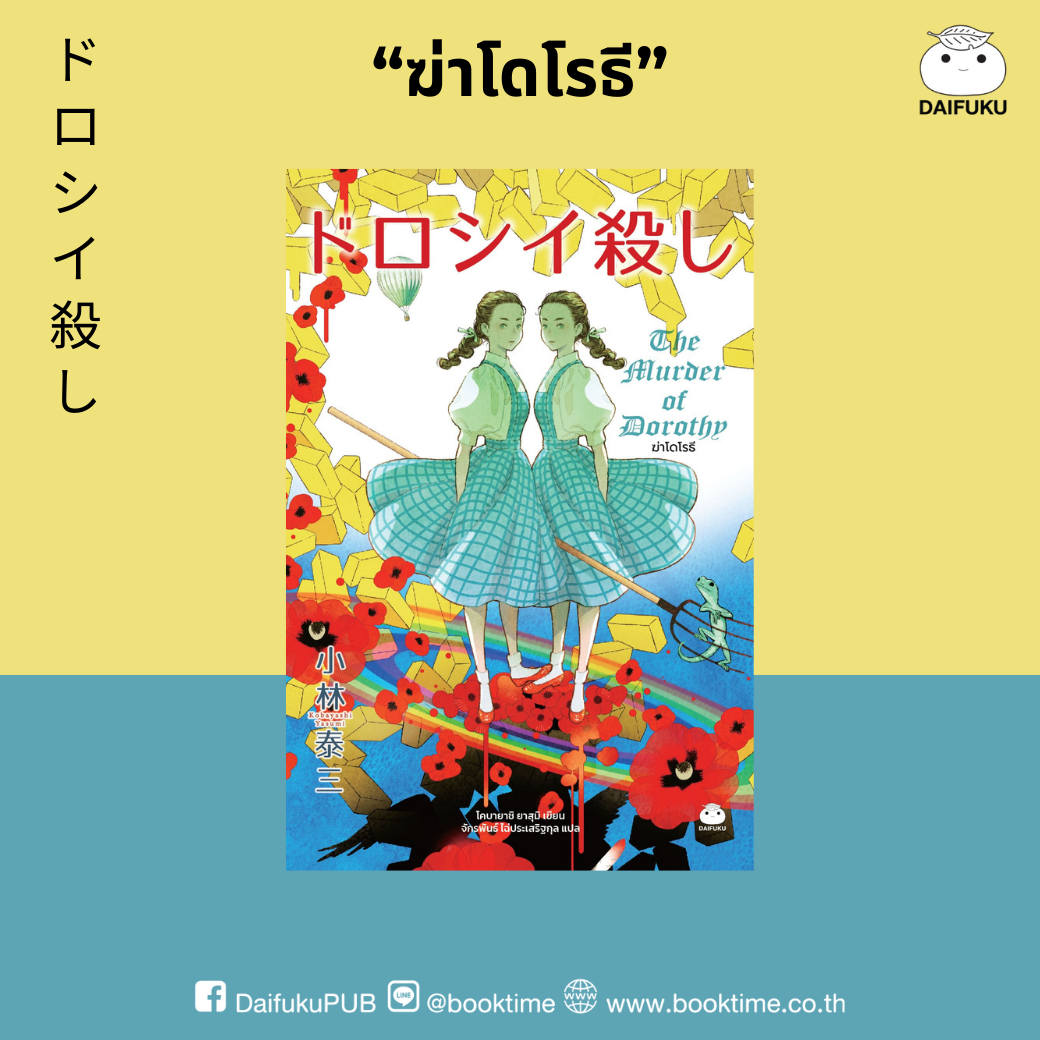 หนังสือ ฆ่าโดโรธี ผู้แต่ง: โคบายาชิ ยาสุมิ