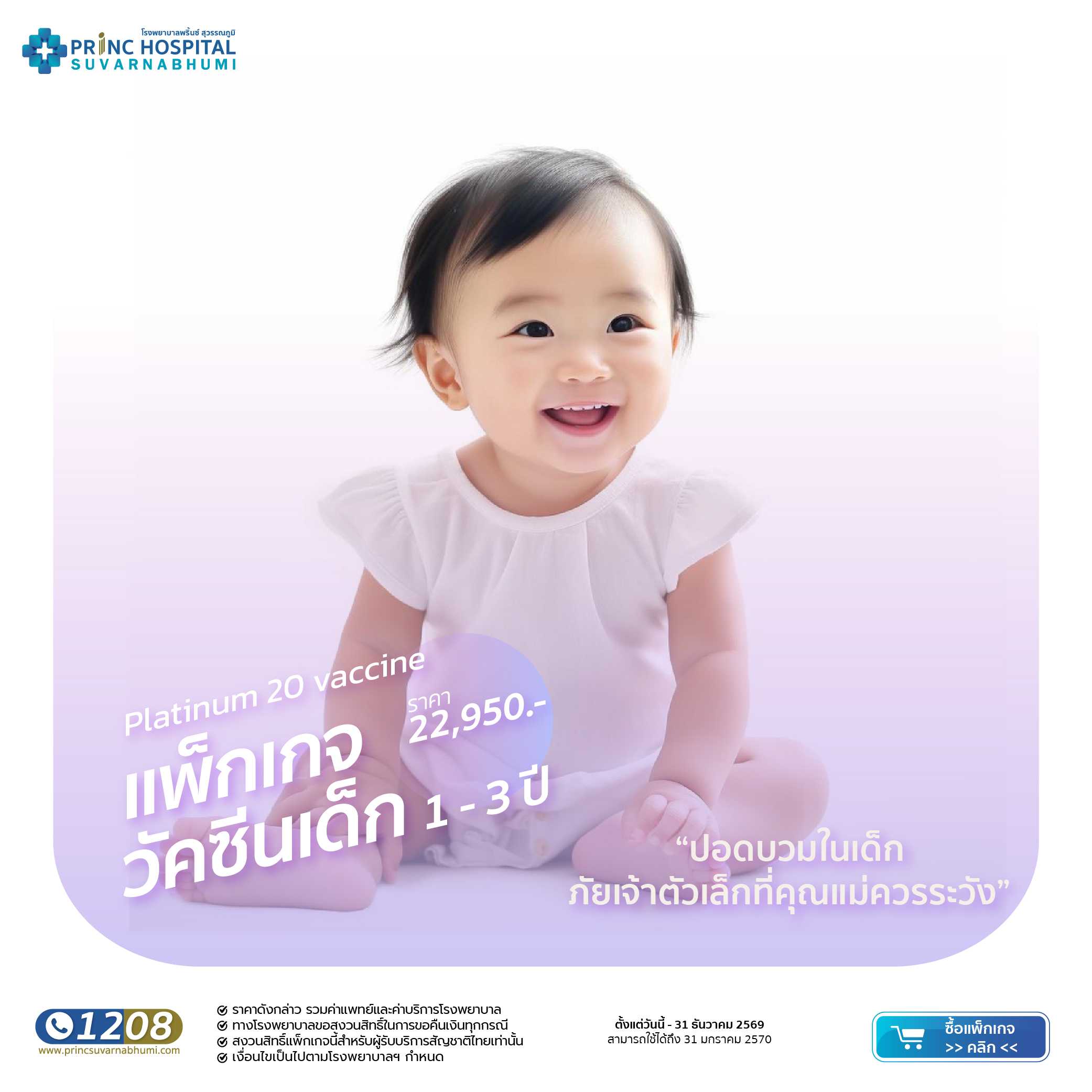 สร้างภูมิคุ้มกันให้ลูกน้อยด้วยวัคซีน 1-3 ปี platinum 20 Vaccine
