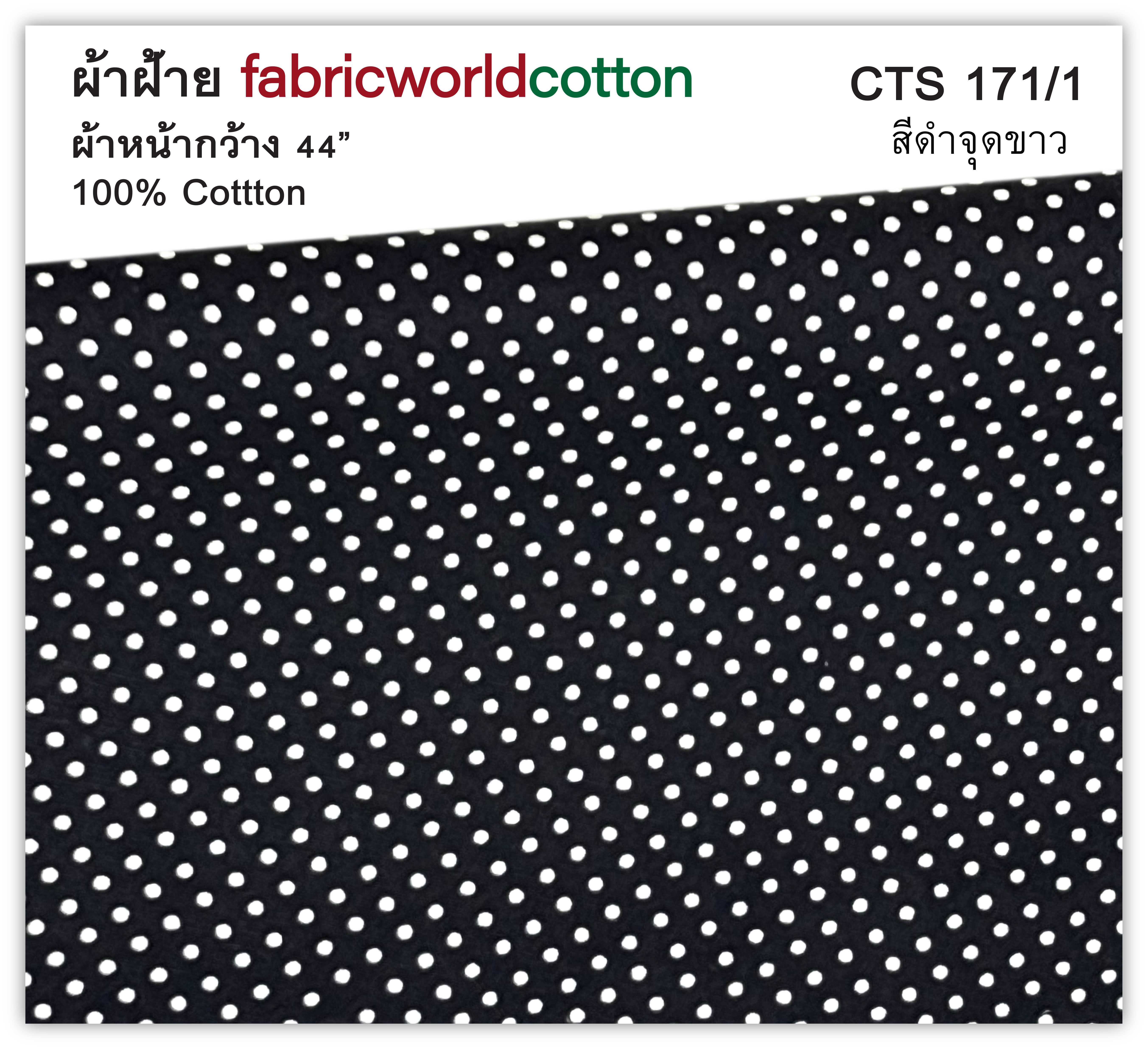 ผ้าฝ้าย fabricworldcotton CTS-171/1