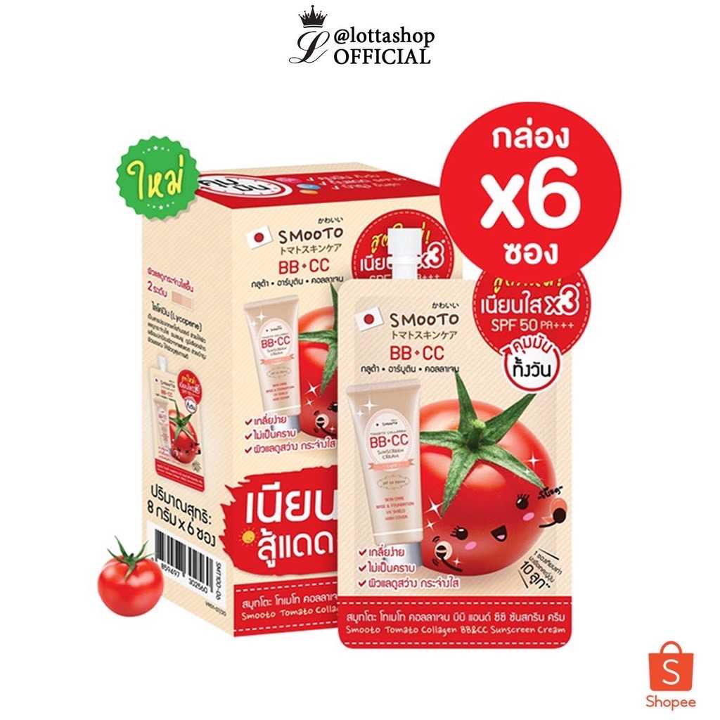 สูตรใหม่ Smooto Tomato Collagen BB&CC Creaml สูตรใหม่ สมูทโตะ โทเมโท่ คอลลาเจน บีบี & ซีซี ครีม