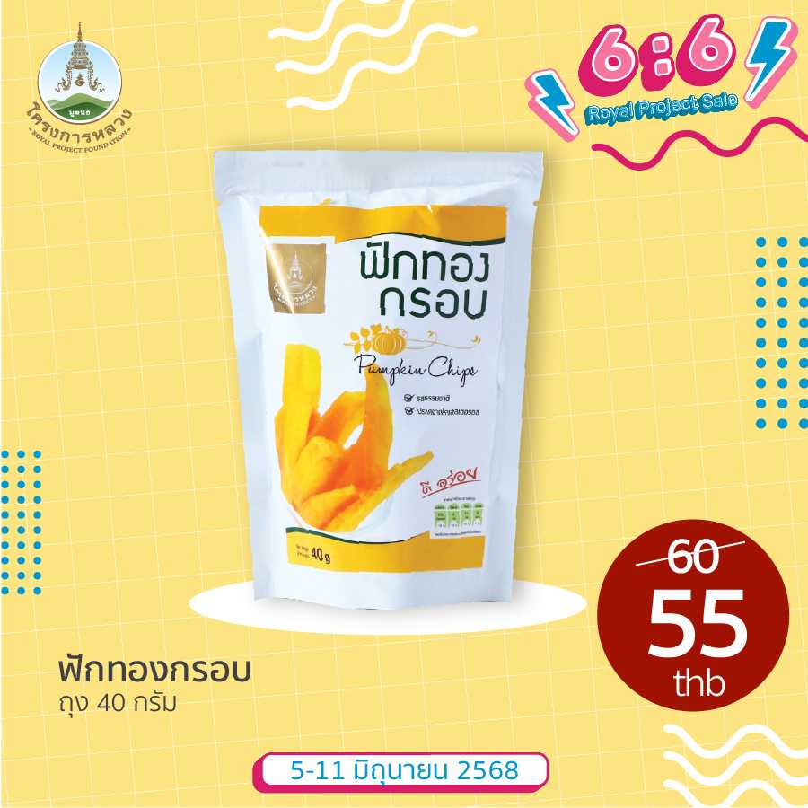 6.6 Royal Project Sale ฟักทองกรอบ ถุง 40 กรัม