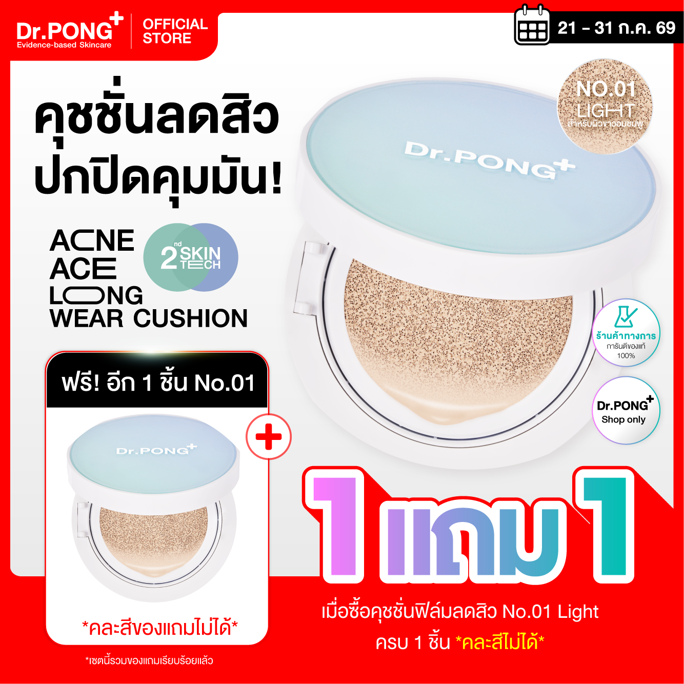 [โปร 1 แถม 1] Dr.PONG ACNE ACE LONGWEAR CUSHION คุชชั่นลดสิว คุมมัน กันน้ำ