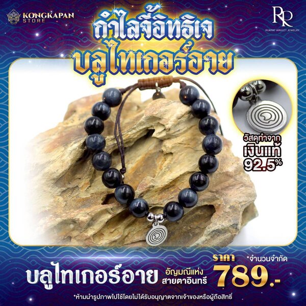 กำไลจี้อิทธิเจ บลูไทเกอร์อายปรับสายได้