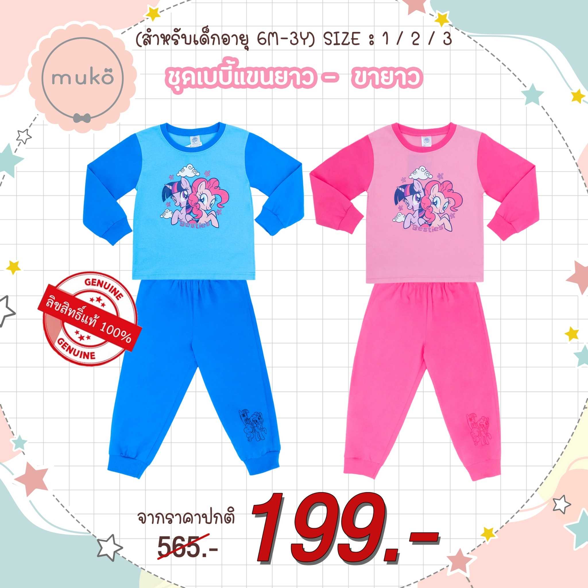 ชุดเด็ก 6เดือน-10ขวบ แขนยาว-ขายาว ลิขสิทธิ์แท้ ลาย โพนี่โพนี่ Pony (Carrot)