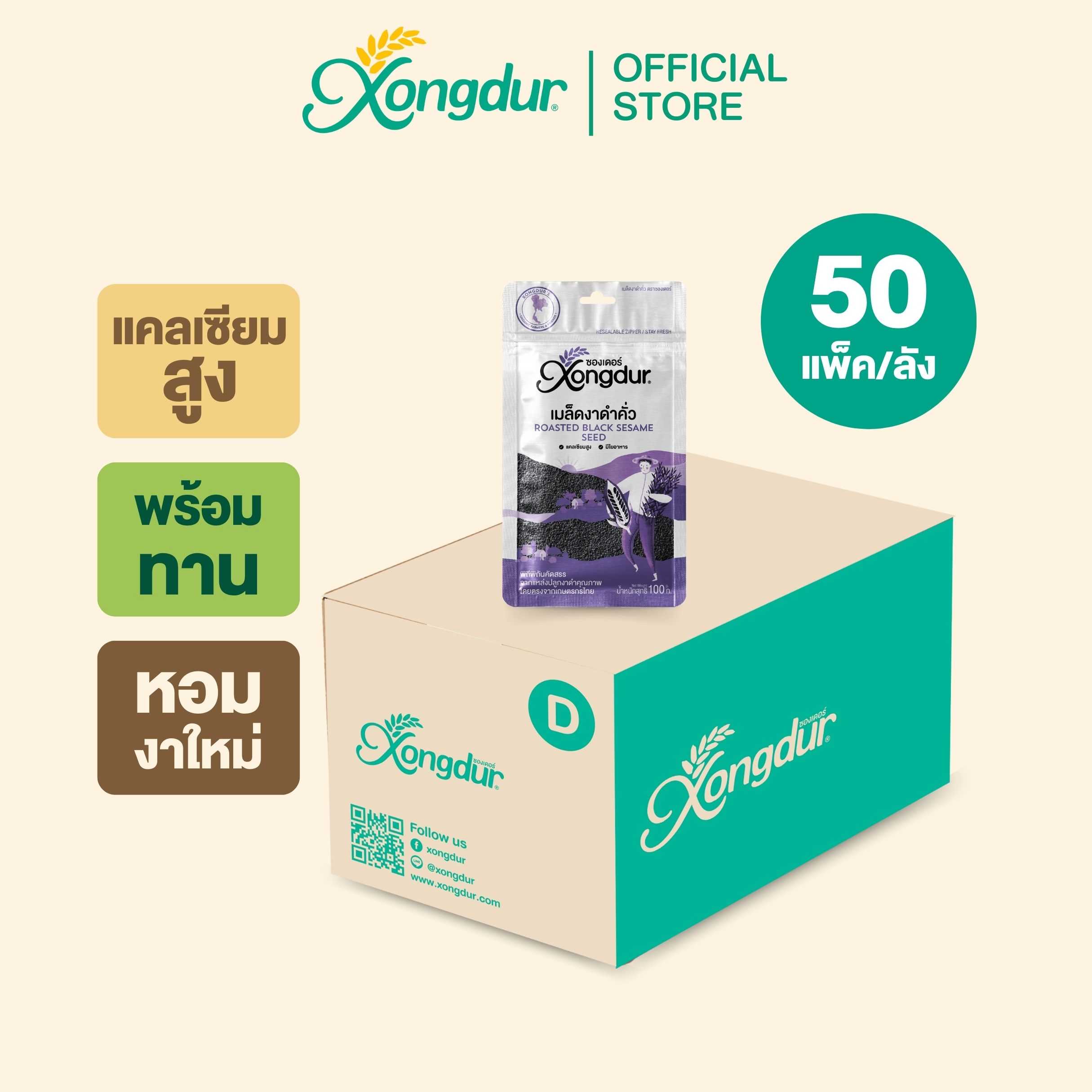 (ยกลัง) เมล็ดงาดำคั่ว (ขนาด 100 กรัม) Xongdur ซองเดอร์