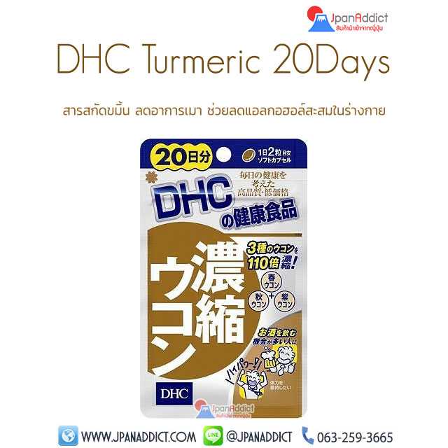 DHC Turmeric 20Days สารสกัดขมิ้น ลดอาการเมา ช่วยลดแอลกอฮอล์สะสมในร่างกาย...