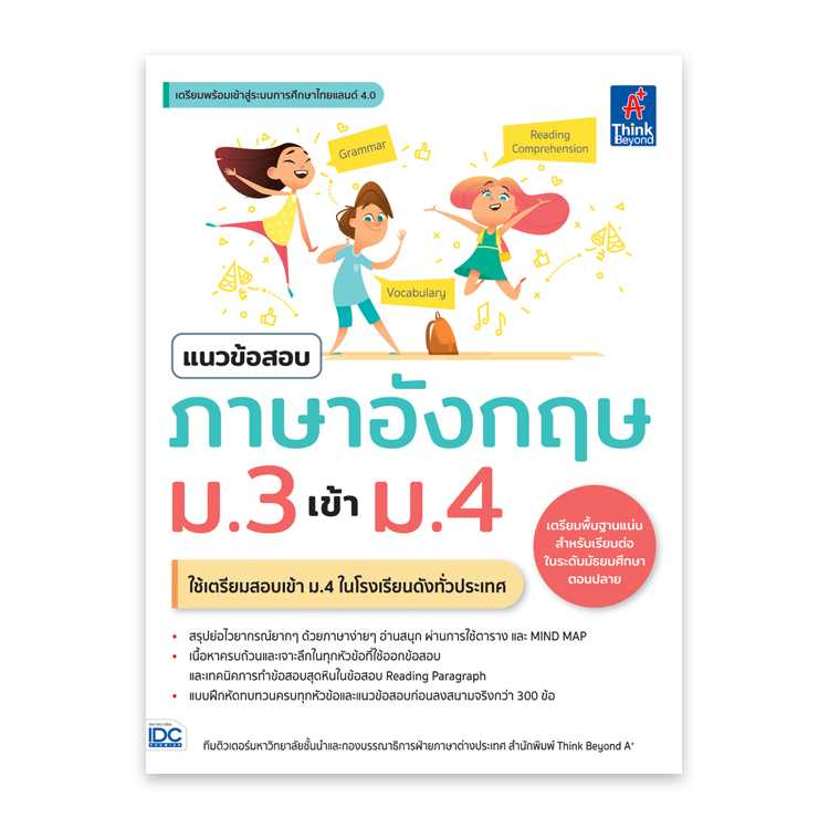 หนังสือมัธยมศึกษา - แนวข้อสอบภาษาอังกฤษ ม.3 เข้า ม.4