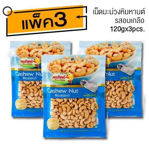 เม็ดมะม่วงหิมพานต์ รสอบเกลือ (120gx3ห่อ) อาหารยอดฮิต