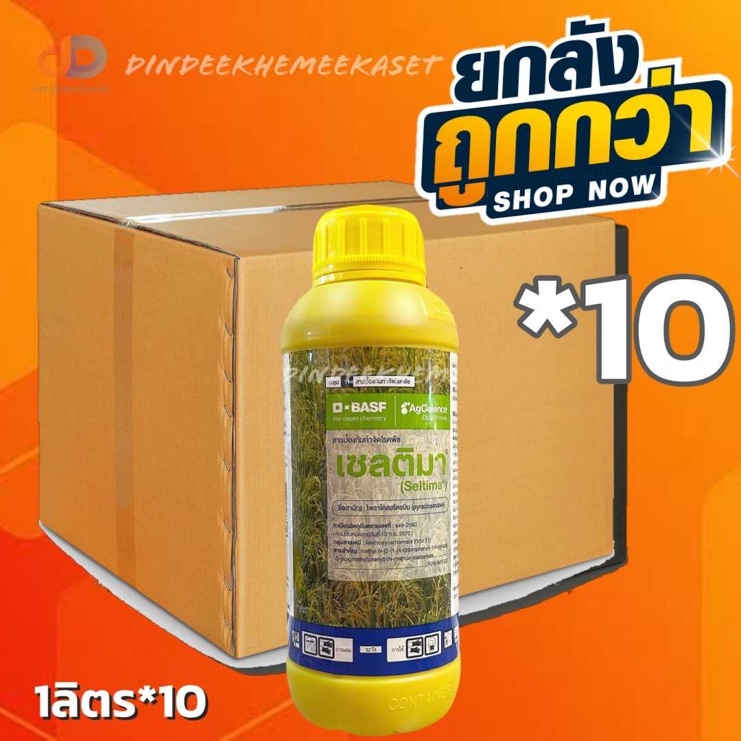 (ยกลัง10ขวด) เซลติมา -ไพราโคลสโตรบิน ขนาด 1 ลิตร เพิ่มคุณภาพผลผลิต ข้าวได้น้ำหนักดี