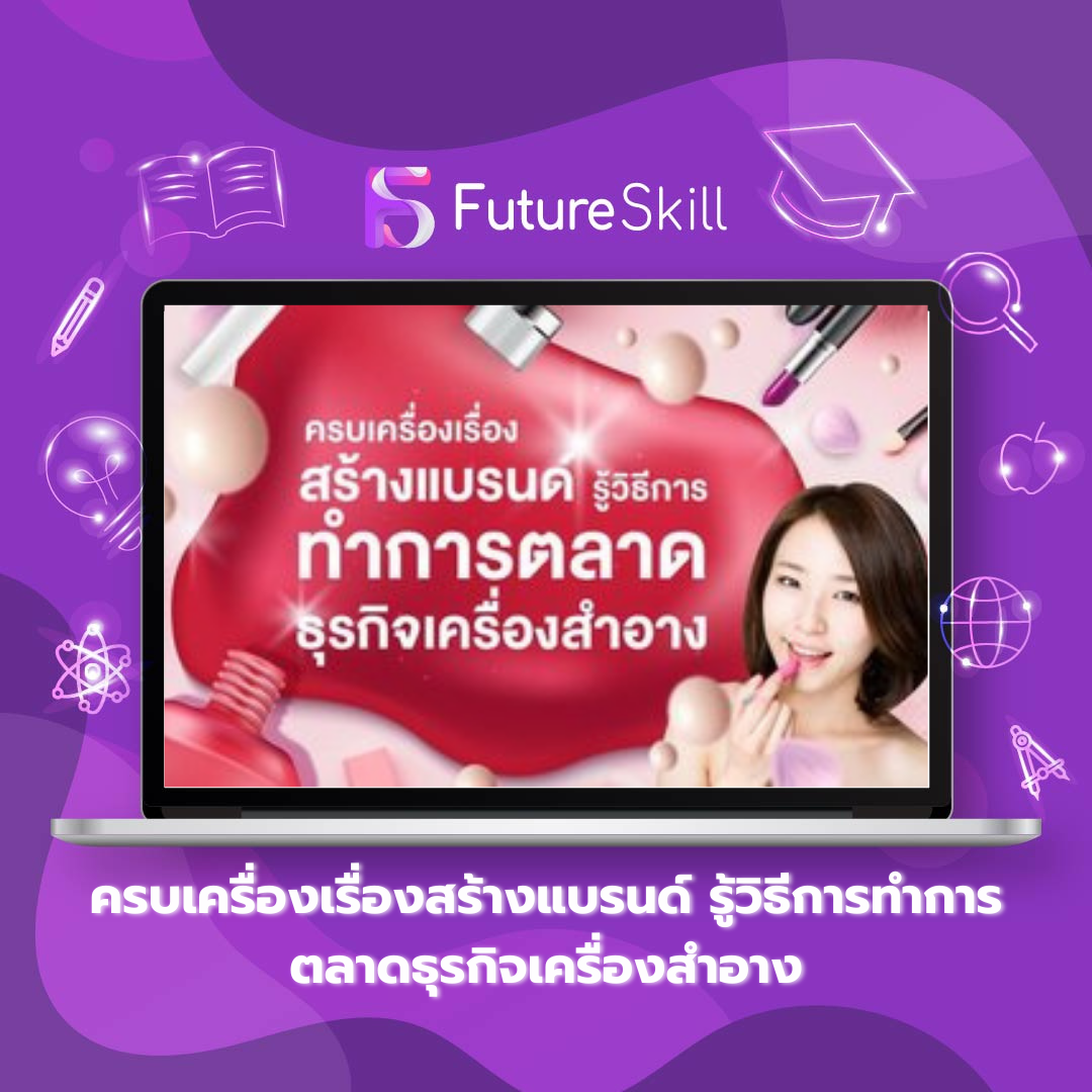 ครบเครื่องเรื่องสร้างแบรนด์ รู้วิธีการทำการตลาดธุรกิจเครื่องสำอาง