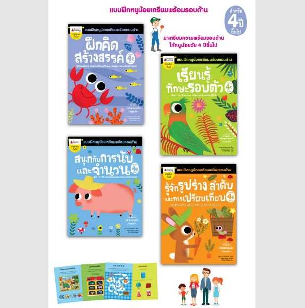 Nanmeebooks หนังสือ แพ็กชุด ชุด แบบฝึกหนูน้อยเตรียมพร้อมรอบด้านสำหรับ 4 ปีขึ้นไป (4 เล่ม)