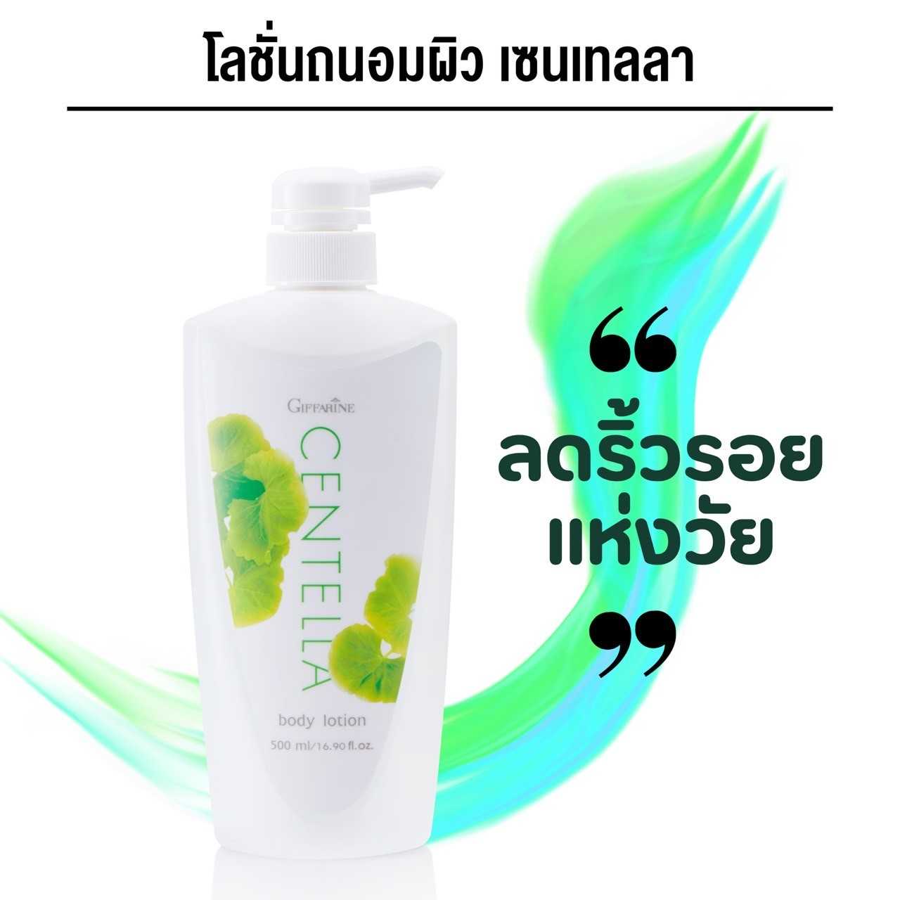 โลชั่นถนอมผิว เซนเทลลา