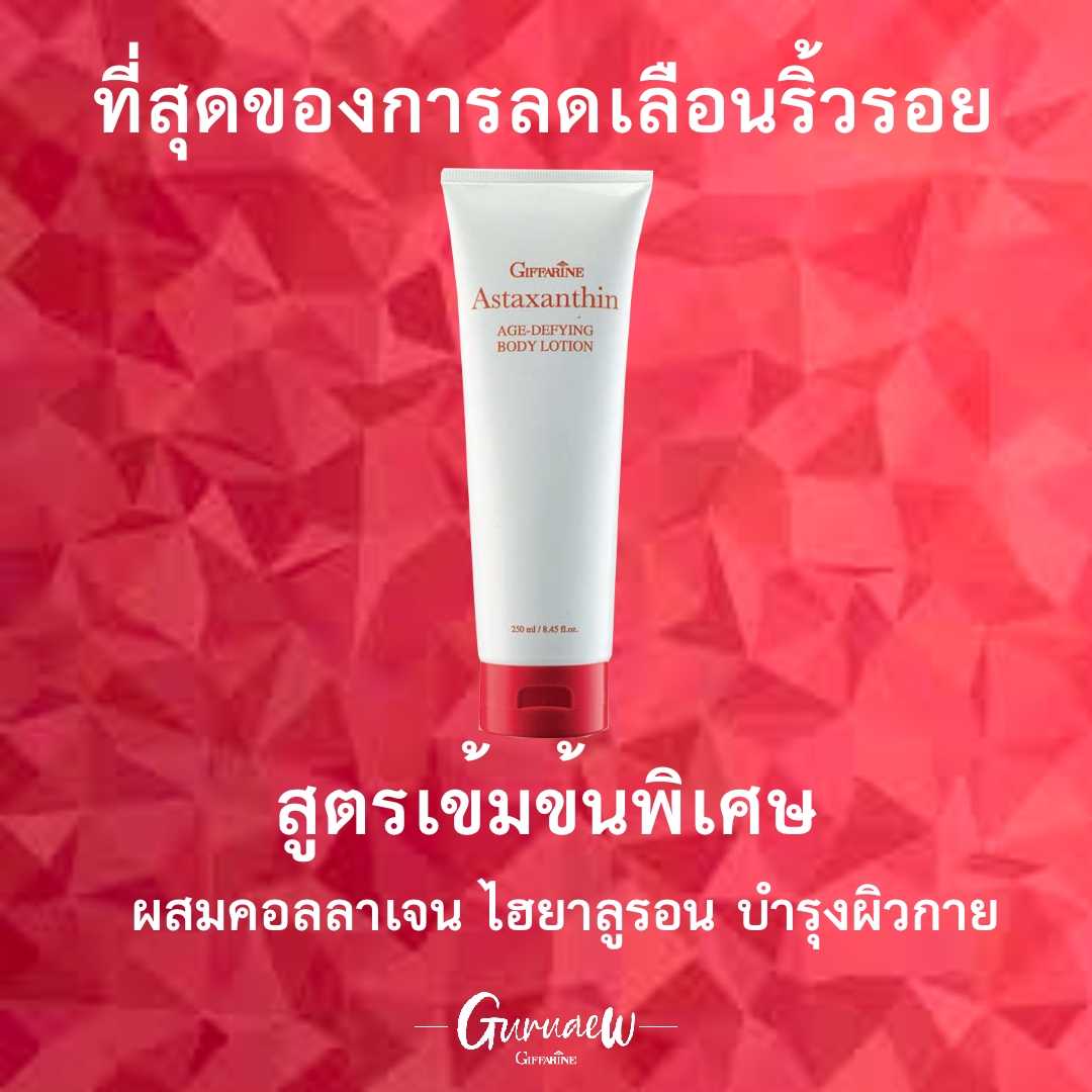 แอสตาแซนธินโลชั่น สำหรับผิวกาย เข้มข้นเป็นพิเศษ #Asta xanthin #BodyLotion GuruAew #skincare