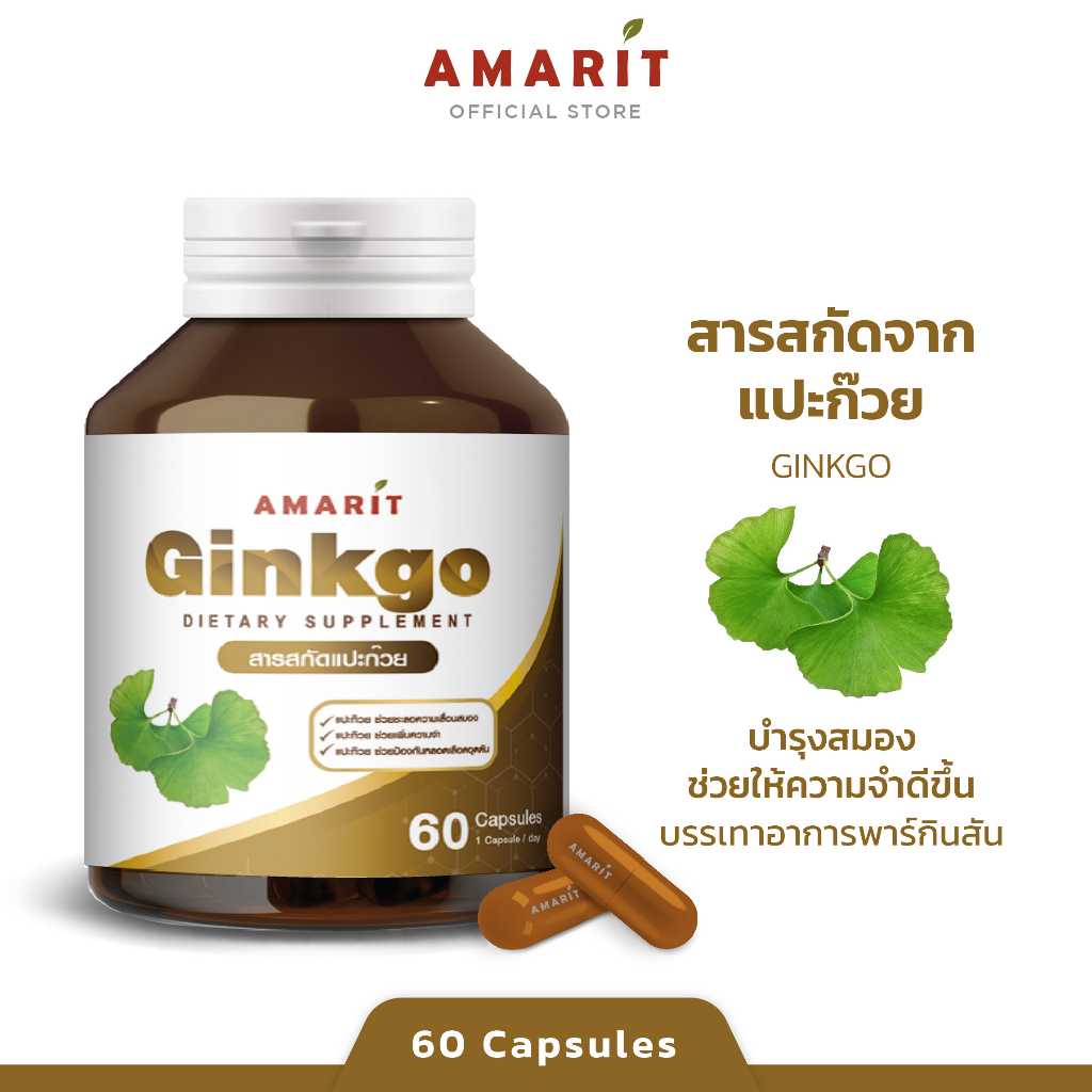 AMARIT Ginkgo เพิ่มความจำ บำรุงสมอง 60 แคปซูล