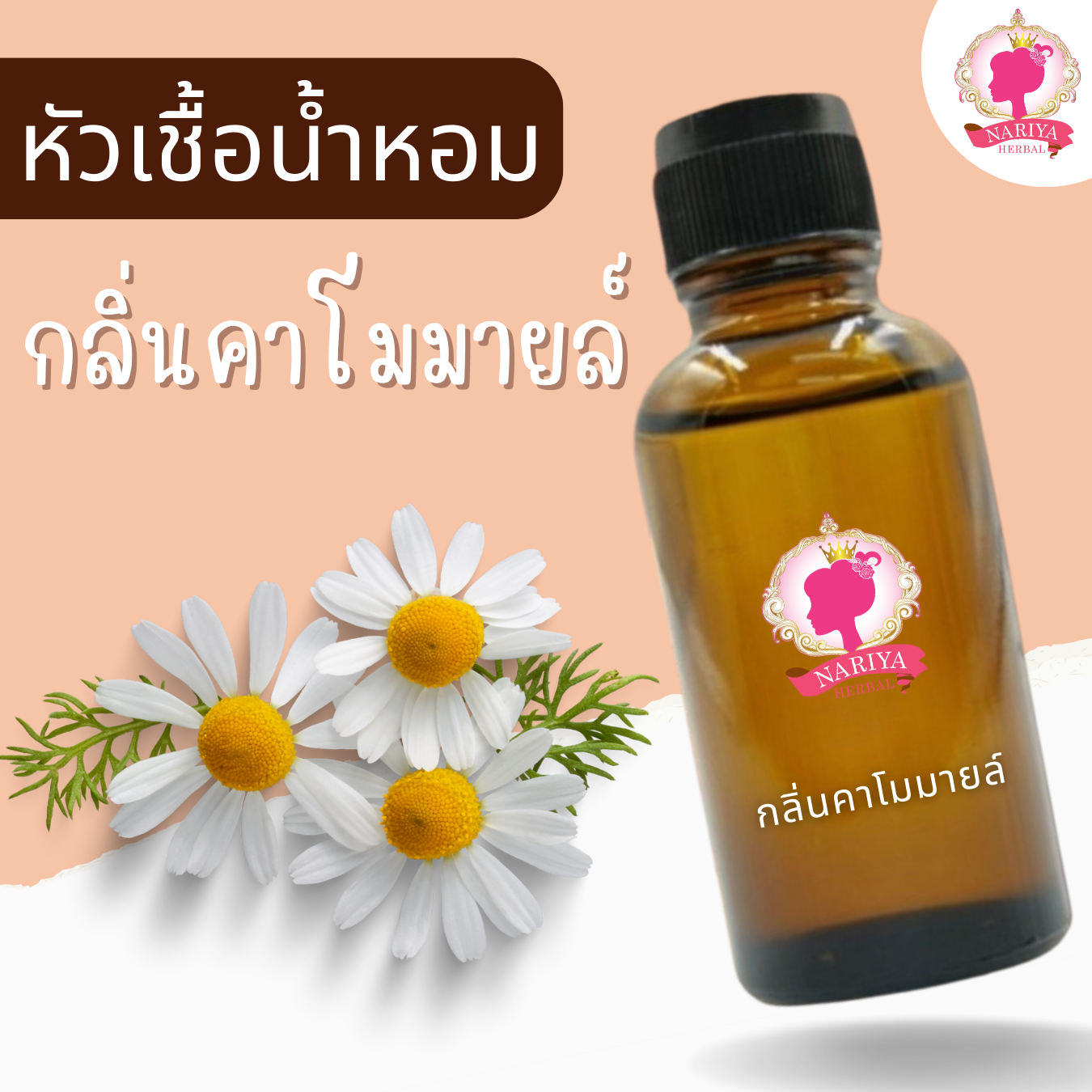 หัวเชื้อน้ำหอมทำสบู่ กลิ่นคาโมมายล์ (Chamomile Frangrance) ขนาด 30 100 กรัม (ไม่เร่งเทรซ)