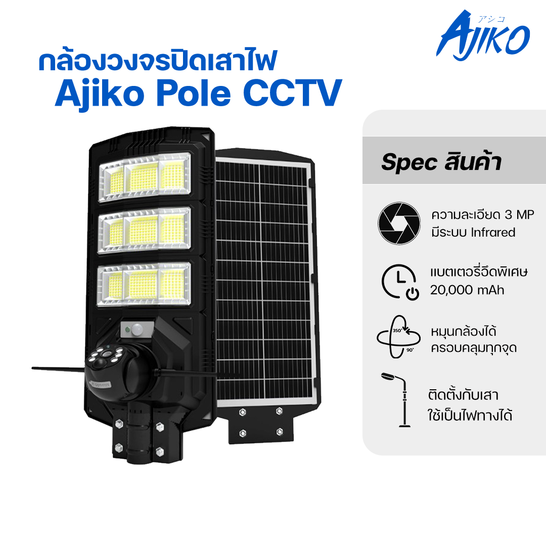Ajiko Pole CCTV ไฟโซล่าเซลล์พร้อมกล้องวงจรปิด ใส่ซิม4G ไฟ LED ส่องสว่าง หมุนได้ กันน้ำ ไม่ใช้ไฟฟ้า