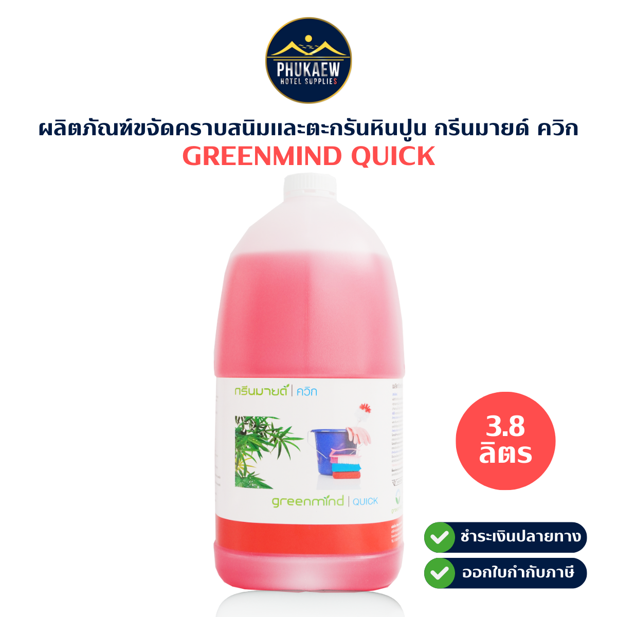 ผลิตภัณฑ์ขจัดคราบสนิมและตะกรันหินปูน กรีนมายด์ ควิก 1 แกลลอน 3.8 ลิตร