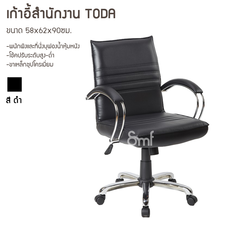 เก้าอี้สำนักงาน Toda