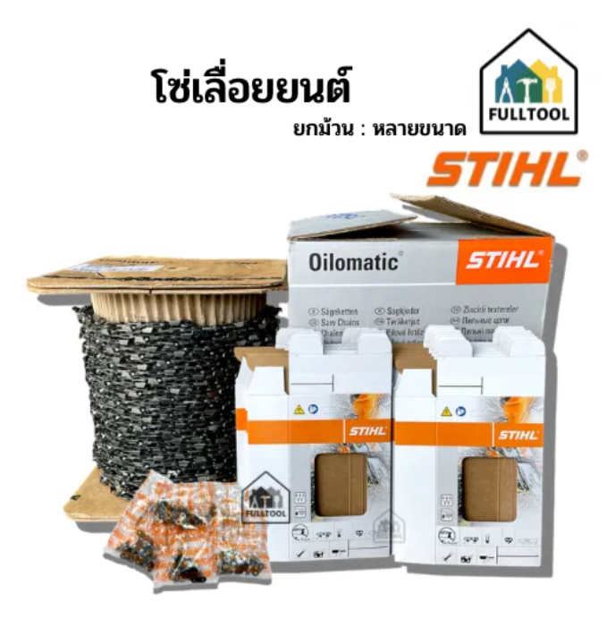 โซ่เลื่อยยนต์ STIHL แท้ 3/8P (#3636), 3/8 (#3623), 070 (#3860) ยกม้วน