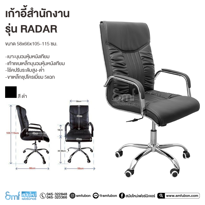 เก้าอี้สำนักงาน รุ่น Radar