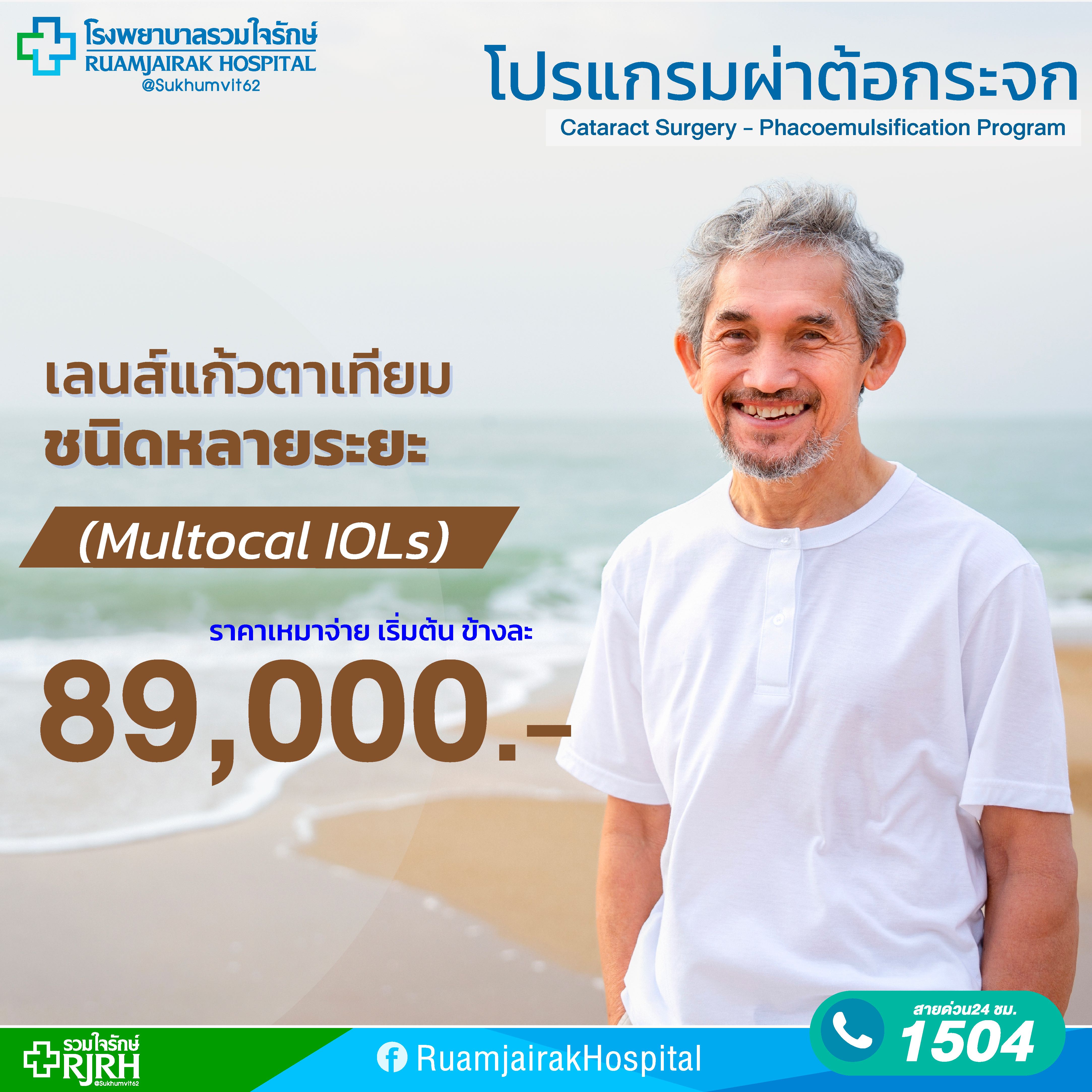 โปรแกรมผ่าต้อกระจก(1 ข้าง) โดยใช้เลนส์แก้วตาเทียมชนิดหลายระยะ (Multocal IOLS)