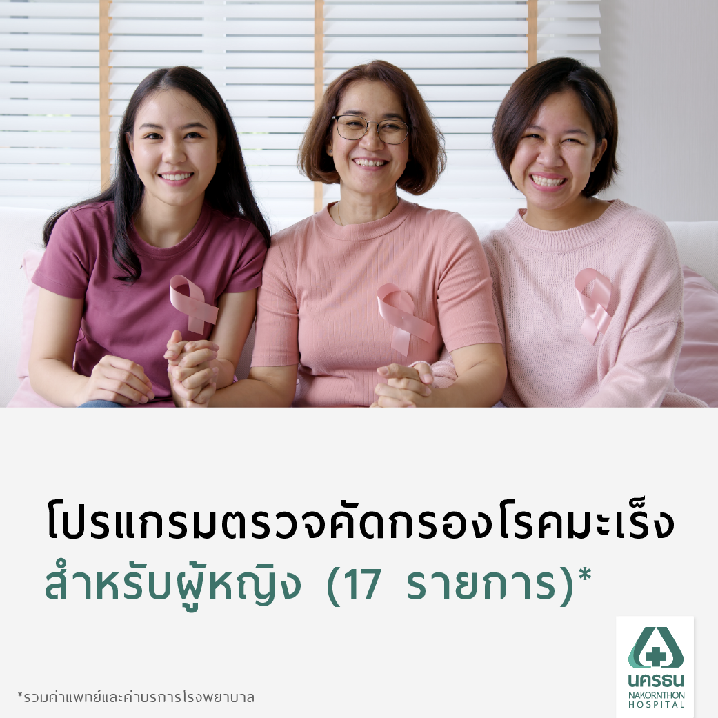 [E-Coupon] นครธน ตรวจคัดกรองโรคมะเร็งเบื้องต้น สำหรับผู้หญิง