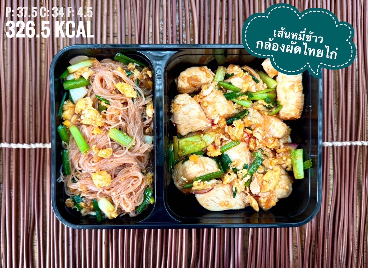 เส้นหมี่ข้าวกล้องผัดไทยไก่ / Chicken Padthai with Rice Noodles 