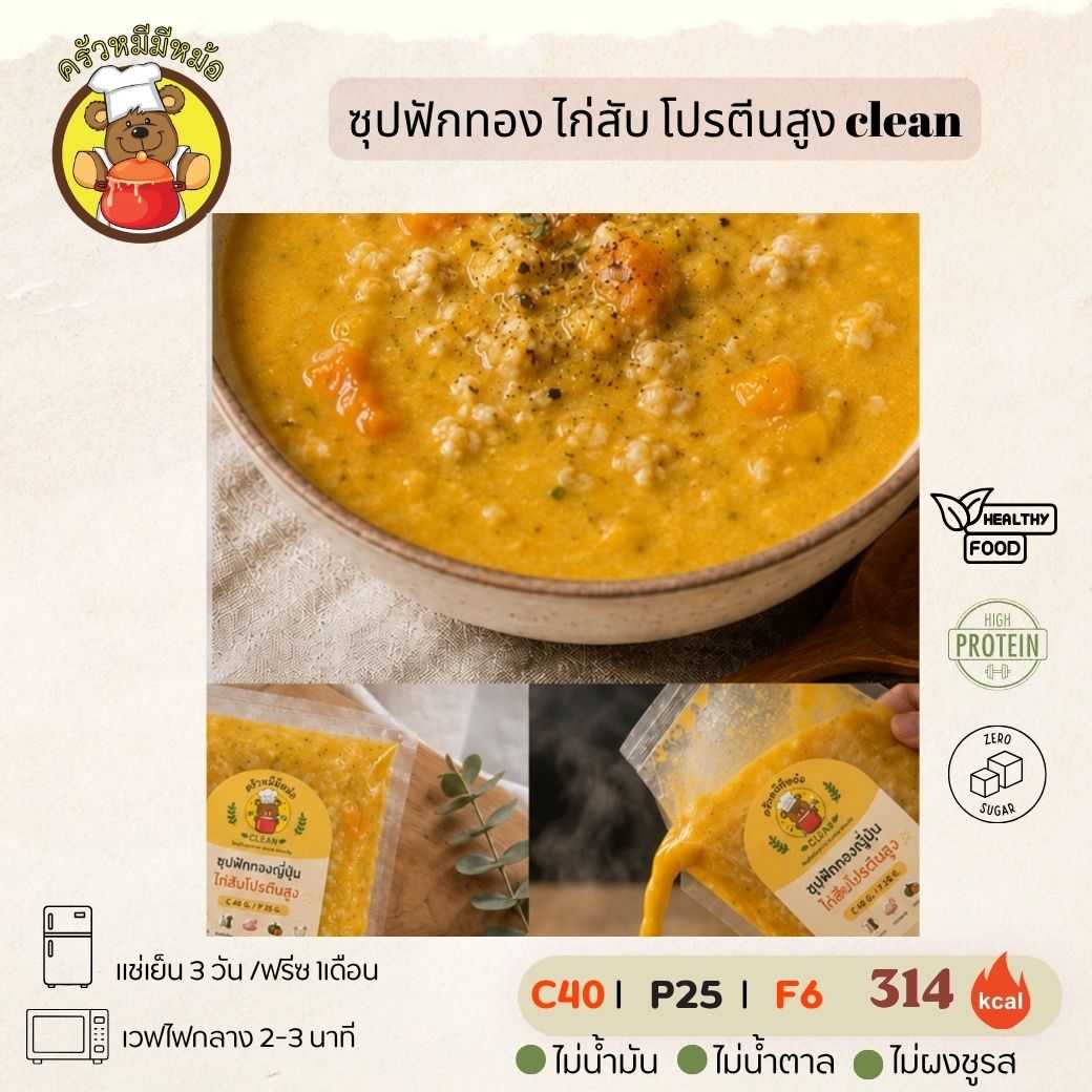ครัวหมี - ซุปฟักทอง ไก่สับ โปรตีนสูง