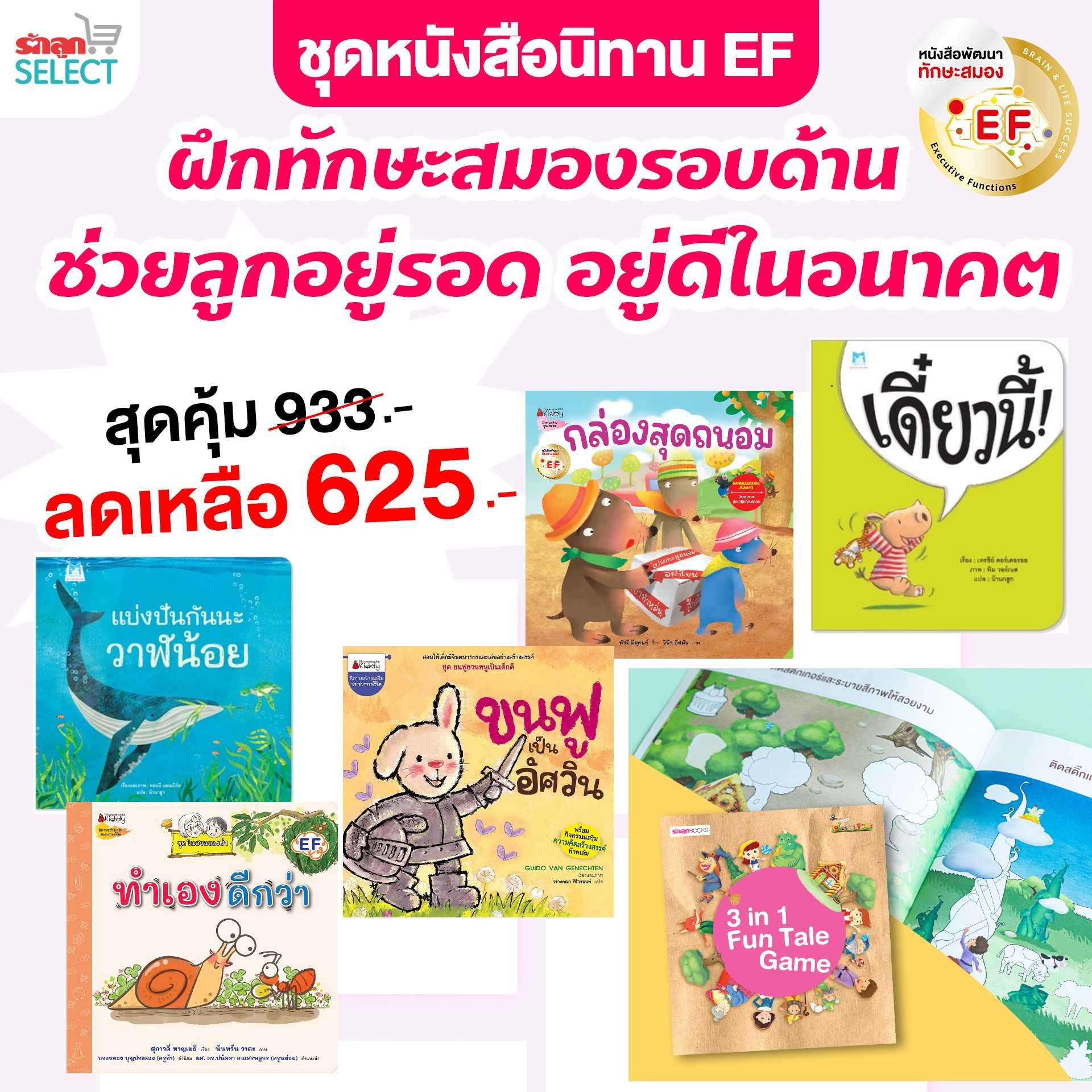 รักลูกนิทาน EF หนังสือนิทานชุดพัฒนาทักษะสมอง EF รอบด้าน ช่วยลูกอยู่รอด อยู่ดีในอนาคต