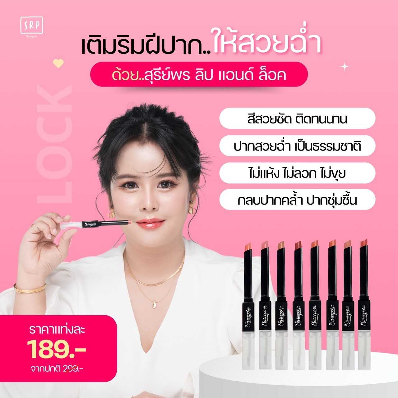 Sureeporn LIP&LOCK - สุรีย์พร ลิป แอนด์ ล็อค
