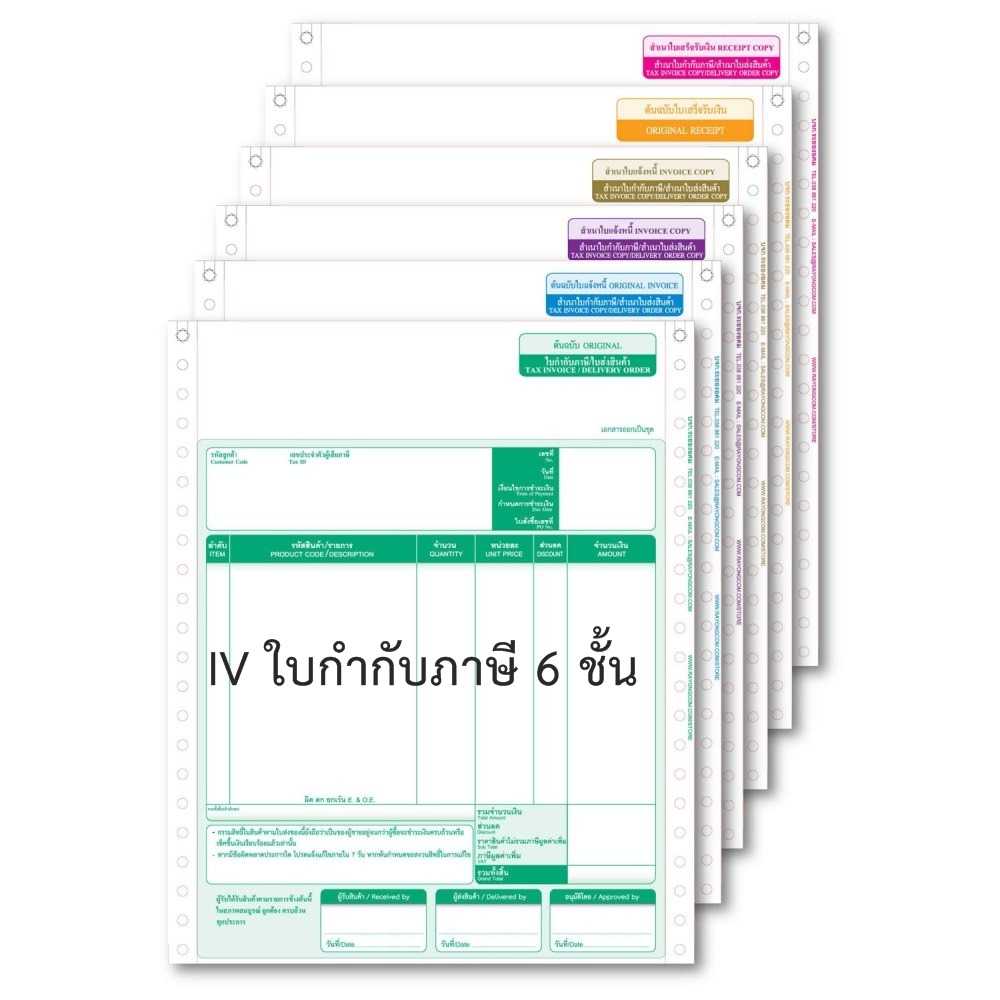 IV กระดาษต่อเนื่อง 6 ชั้น  ใบกำกับภาษี/ใบส่งสินค้า/ใบแจ้งหนี้/ใบเสร็จรับเงิน